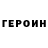 Героин белый Marko Brask